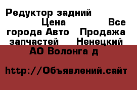 Редуктор задний Infiniti FX 2008  › Цена ­ 25 000 - Все города Авто » Продажа запчастей   . Ненецкий АО,Волонга д.